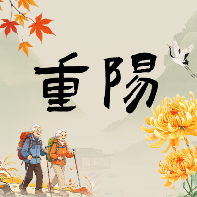 重阳节习俗中国风公众号次图 模板ID：9917767