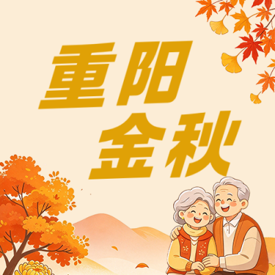 重阳节敬老活动宣传公众号次图 模板ID:9917765