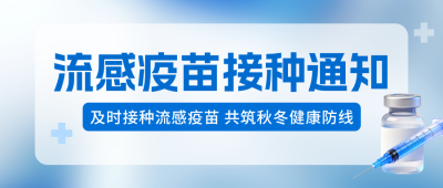 流感疫苗接种通知公众号首图 模板ID：9917808
