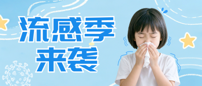 流感季节宣传公众号首图 模板ID：9917813