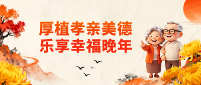 重阳节3D风祝福公众号首图 模板ID：9917836