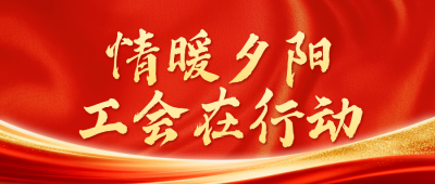 重阳工会活动公众号首图 模板ID：9917834