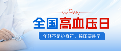 全国高血压日宣传公众号首图 模板ID：9917817