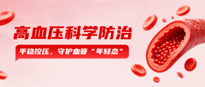 预防高血压科普公众号首图 模板ID:9917821