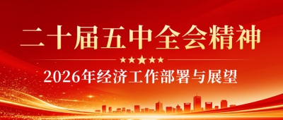党政会议精神宣传公众号首图 模板ID：9917828