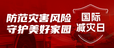 国际减灾日宣传公众号首图 模板ID：9917840