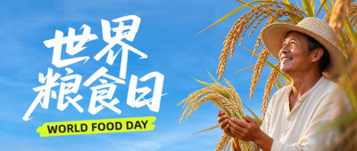 世界粮食日世界宣传公众号首图 模板ID：9917838