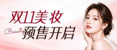 双十一美妆活动公众号首图 模板ID：9917842