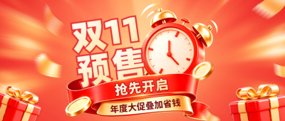 双十一预售活动公众号首图 模板ID：9917844
