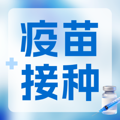 流感疫苗接种通知公众号次图 模板ID：9917810