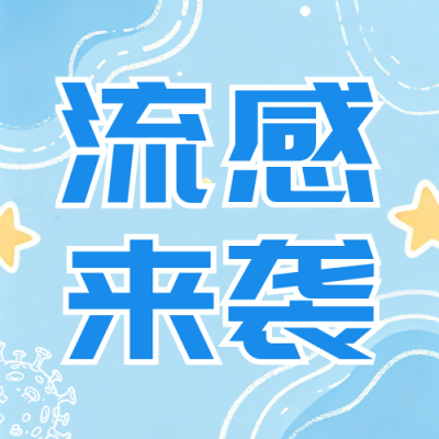 流感季节宣传公众号次图 模板ID：9917814