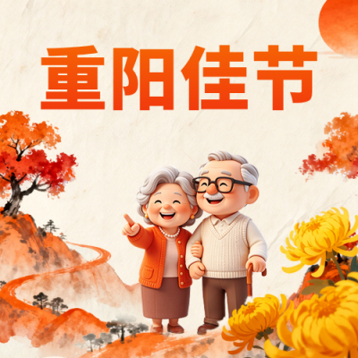 重阳节3D祝福公众号次图 模板ID：9917837