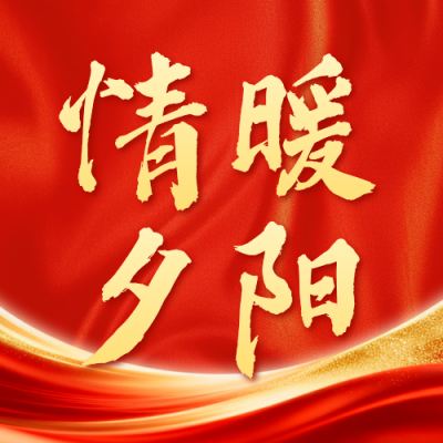 重阳节工会宣传公众号次图 模板ID：9917835