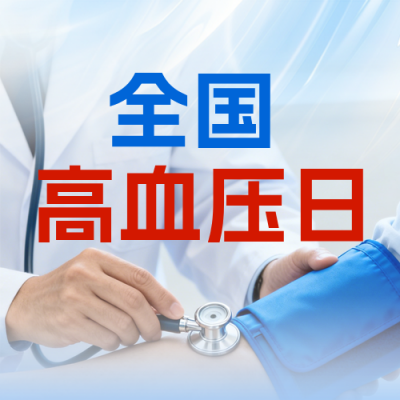 全国高血压日宣传公众号次图 模板ID：9917818