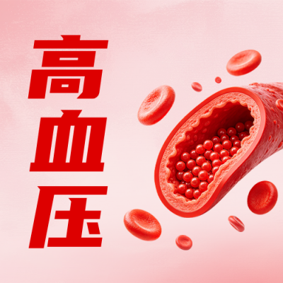 预防高血压科普公众号次图 模板ID：9917823