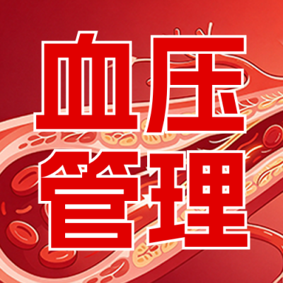 血压管理健康科普公众号次图 模板ID：9917826