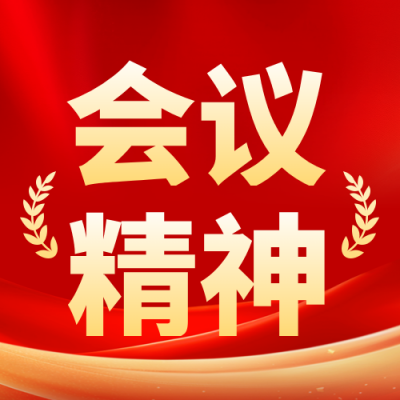 党政会议精神宣传公众号次图 模板ID：9917833