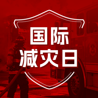 国际减灾日宣传公众号次图 模板ID：9917841