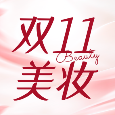 双十一美妆活动公众号次图 模板ID：9917843