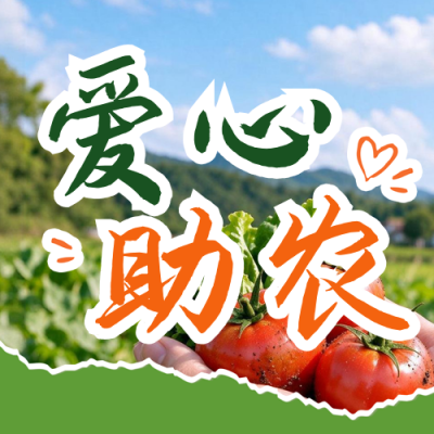 国家扶贫乡村振兴宣传公众号次图 模板ID：9917847