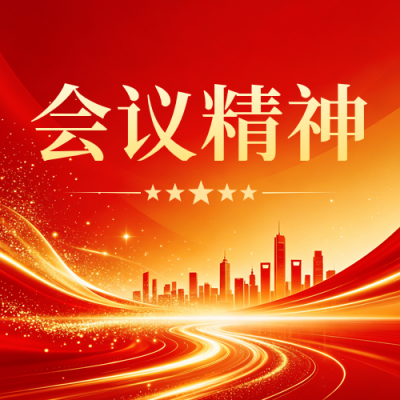 党政会议精神宣传公众号次图 模板ID：9917830