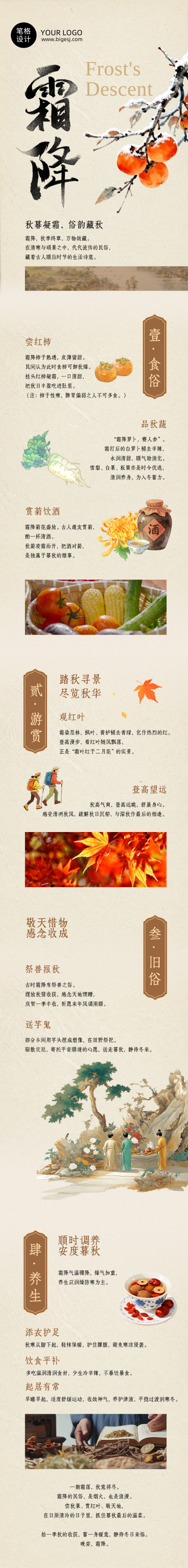 霜降节气习俗中国风公众号长图 模板ID：9917858