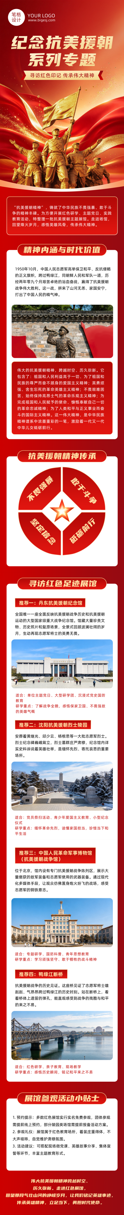 纪念抗美援朝主题活动展馆推荐清单公众号长图 模板ID:9917859