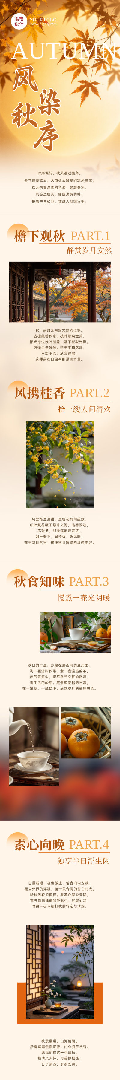 秋季文艺文案简约公众号长图 模板ID：9917856