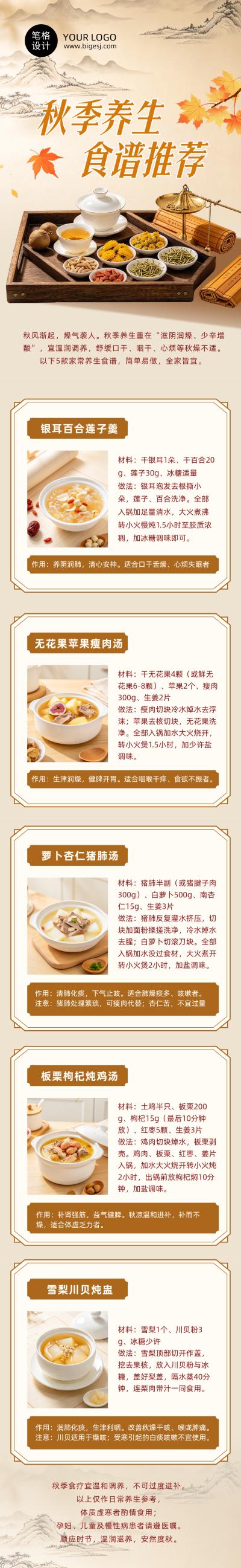 秋季养生食谱推荐橙色中国风公众号长图 模板ID：9917854