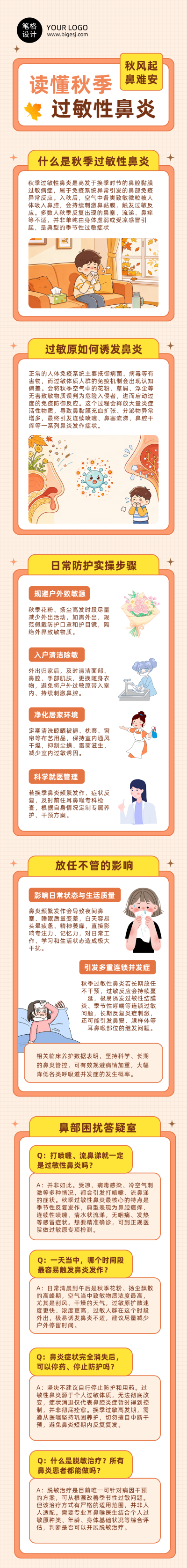 秋季过敏性鼻炎健康科普手绘公众号长图 模板ID:9917852