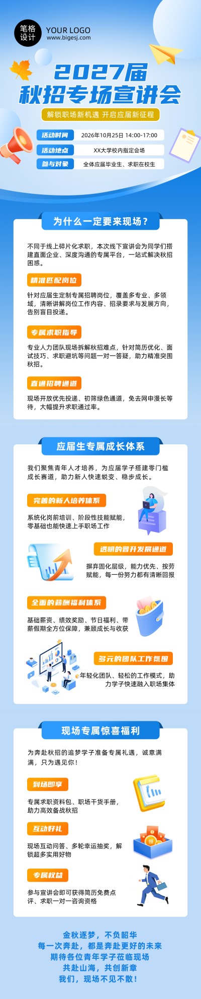 秋招企业宣讲会蓝色扁平公众号长图 模板ID：9917849