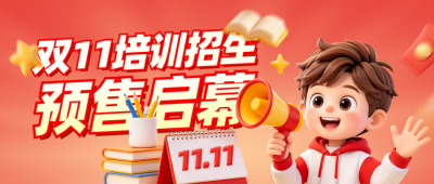 双十一培训招生宣传公众号首图 模板ID:9917870