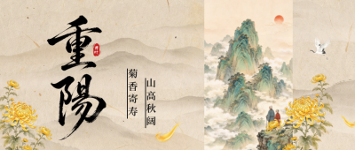 重阳节手绘中国风公众号首图 模板ID：9917865