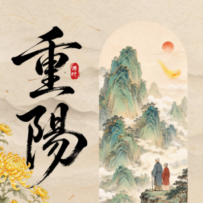 重阳节手绘中国风公众号次图 模板ID：9917866
