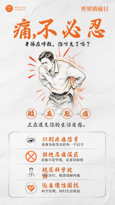 世界镇痛日主题宣传手绘海报 模板ID:9917983