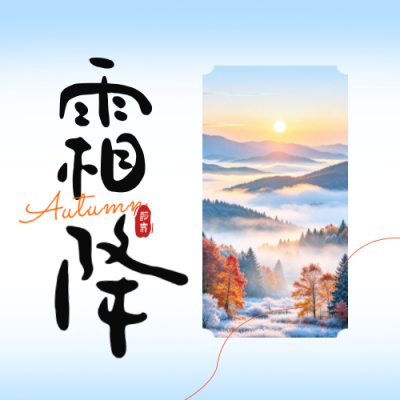 霜降手绘祝福风公众号次图 模板ID：9917878