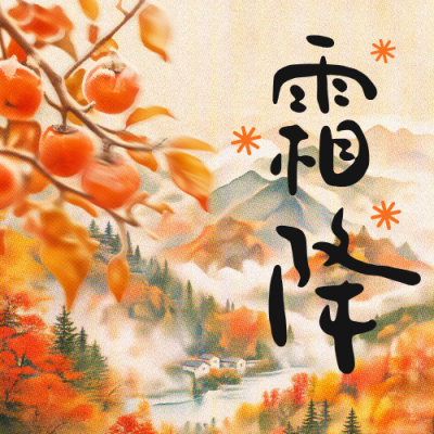 霜降彩色半调风祝福公众号次图 模板ID：9917891