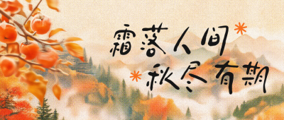 霜降彩色半调风祝福公众号首图 模板ID：9917890