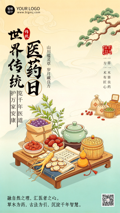 世界传统医药日国风手绘海报 模板ID：9917872