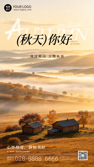 秋季你好手机宣传海报 模板ID：9917873