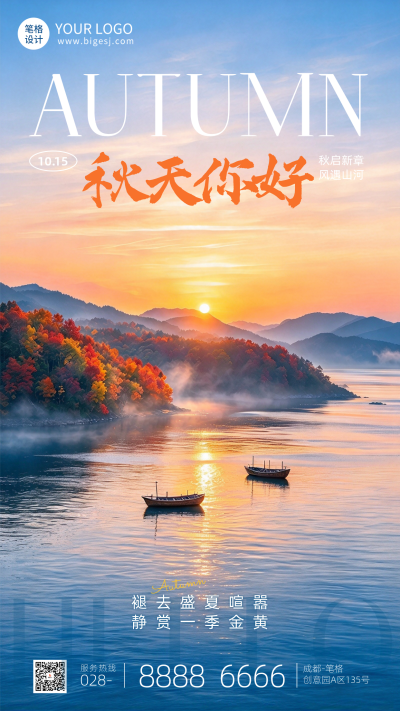 秋季你好日签手机宣传海报 模板ID：9917875
