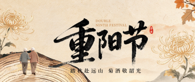 国风重阳节节日祝福公众号首图 模板ID：9917884
