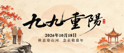 水墨中国风重阳节祝福公众号首图 模板ID：9917881