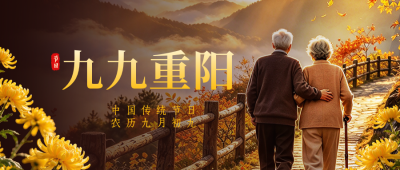 温馨文艺重阳节节日祝福公众号首图 模板ID：9917887