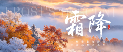 霜降节气风景日签祝福公众号首图 模板ID：9917896