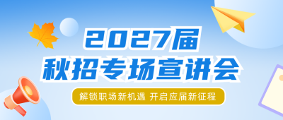 扁平风秋招企业宣讲会公众号首图 模板ID:9917919