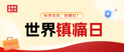 世界镇痛日科普宣传公众号首图 模板ID:9917917