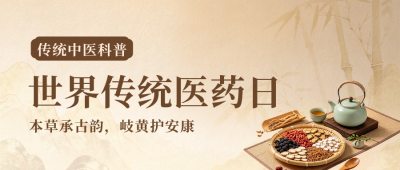 传统中医科普中国风公众号首图 模板ID:9917911