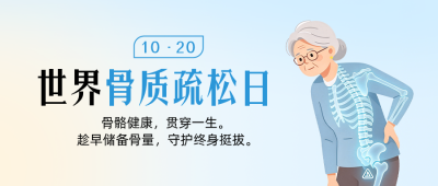 世界骨质疏松日健康科普公众号首图 模板ID：9917915