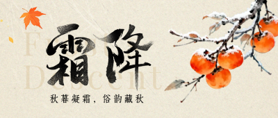霜降节气习俗中国风公众号首图 模板ID:9917907